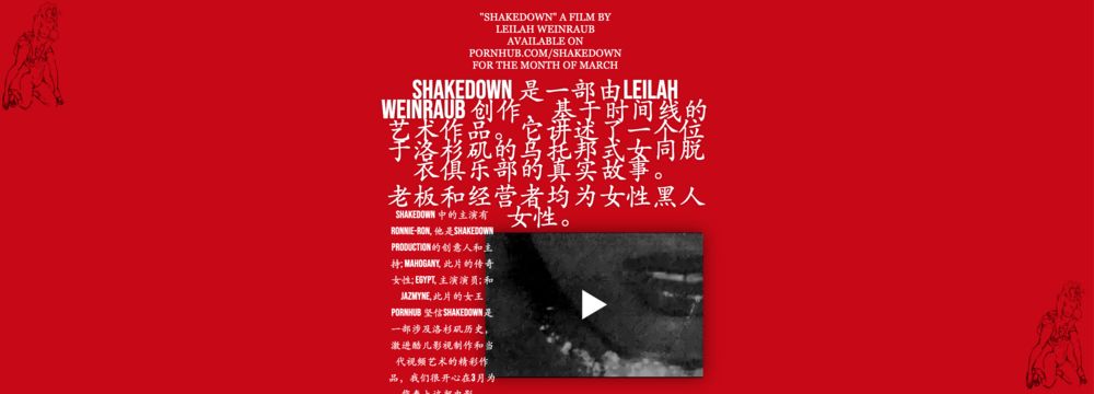 pornhub shakedown 页面